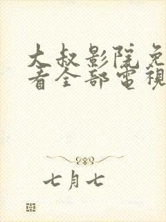 大叔影院免费观看全部电视剧高清封面