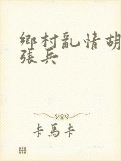 乡村乱情胡秀英张兵