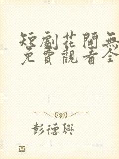 短剧花开无尽夏免费观看全集