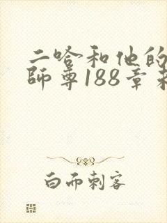 二哈和他的白猫师尊188章未删减