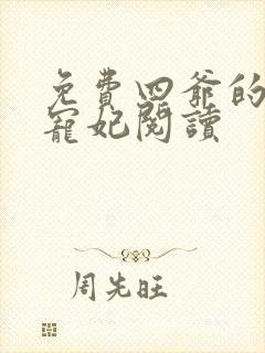 免费四爷的心尖宠妃阅读