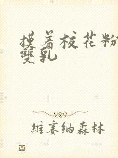 摸着校花粉嫩的双乳