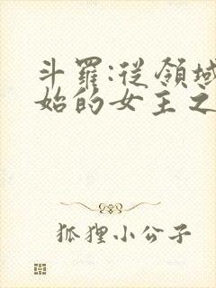 斗罗:从领域开始的女主之路笔趣阁封面