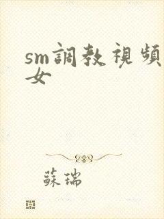 sm调教视频女女