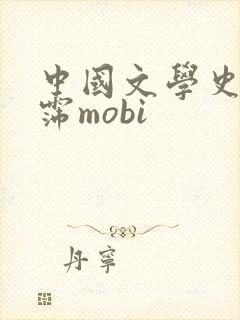 中国文学史袁行霈mobi