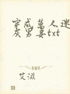 穿成万人迷的炮灰男妻txt