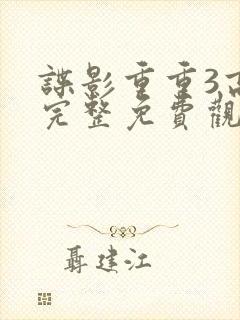 谍影重重3高清完整免费观看