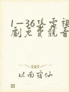 1—36集电视剧免费观看请君