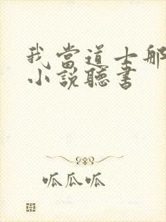 我当道士那些年小说听书