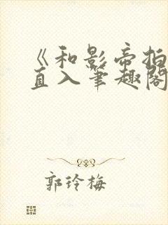 《和影帝拍戏被直入笔趣阁》慢慢何