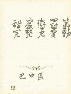 甜蜜惩罚第一季完整免费动漫封面