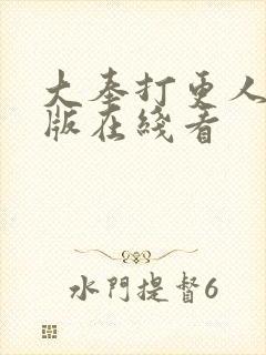 大奉打更人完整版在线看