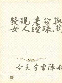 发现老公与别的女人暧昧,我该怎么办封面