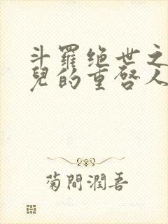 斗罗绝世之王冬儿的重启人生笔趣阁