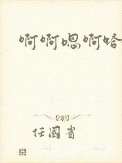 啊啊嗯啊哈嗯