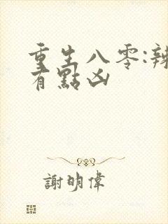 重生八零:辣妻有点凶