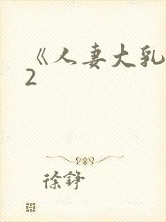 《人妻大乳被揉2