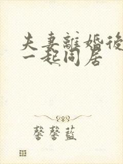 夫妻离婚后又在一起同居