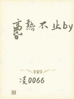 高热不止by黄昏