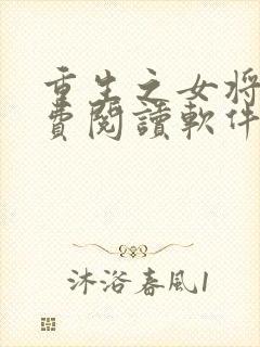 重生之女将星免费阅读软件封面