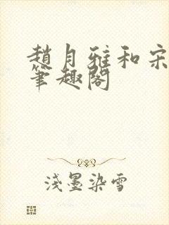 赵月雅和宋子恒笔趣阁