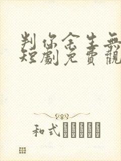 判你余生无归途短剧免费观看全集