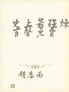 史上最强炼气期有声免费