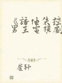 《诱他失控》双男主电视剧全集播放