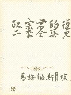 政宗君的复仇第二季全集免费观看