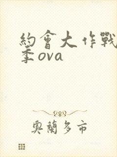 约会大作战第三季ova