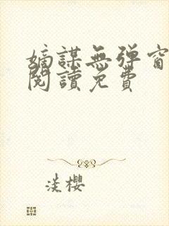 嫡谋无弹窗在线阅读免费封面