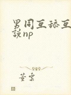 男同互舔互操小说np