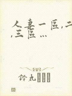 人妻一区,二区,三区…