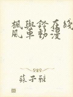 枫与铃在线观看风车动漫