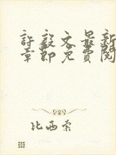 许毅文最新更新章节免费阅读