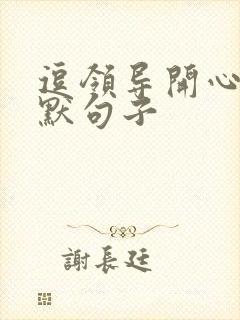 逗领导开心的幽默句子