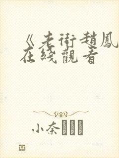 《老街赵凤声》在线观看