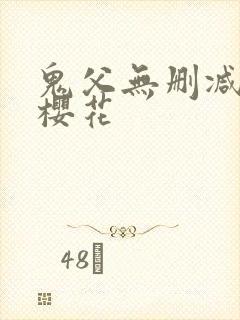 鬼父无删减日漫樱花