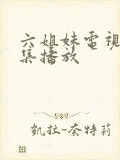 六姐妹电视剧全集播放