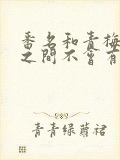 番名和青梅竹马之间不会有恋爱喜剧