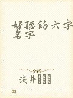 好听的六字古风名字