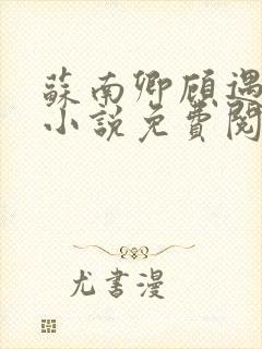 苏南卿顾遇深的小说免费阅读无弹窗