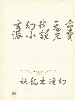 玄幻我天命大反派小说免费顾长歌