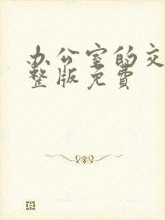 办公室的交易完整版免费