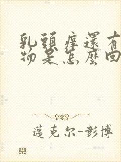 乳头痒还有分泌物是怎么回事是什么原因