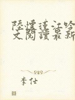 陆怀瑾江吟晚全文阅读最新章节