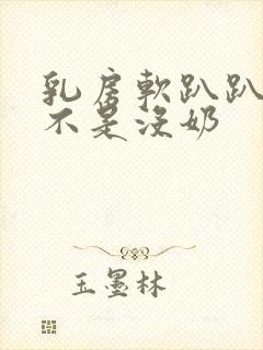 乳房软趴趴的是不是没奶封面