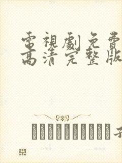 电视剧免费观看高清完整版在线观