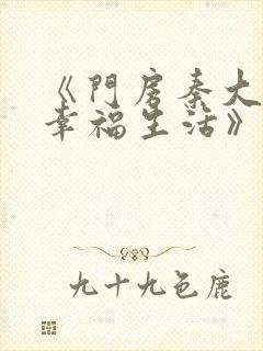 《门房秦大爷的幸福生活》txt