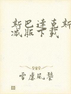 斯巴达克斯无删减版下载